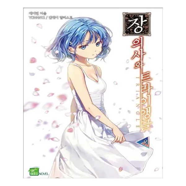 장의사와 트라이앵글 2