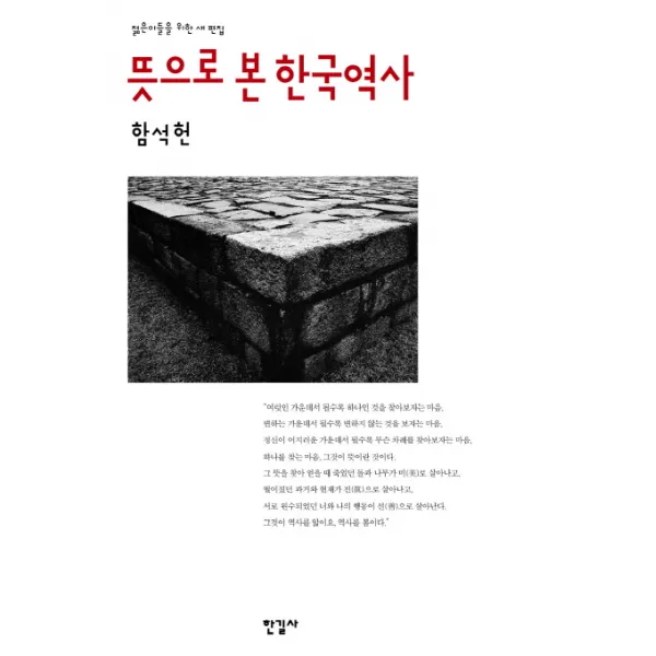 뜻으로 본 한국역사, 한길사