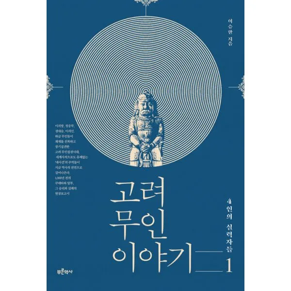 고려 무인 이야기 1 : 4인의 실력자들 개정판, 푸른역사
