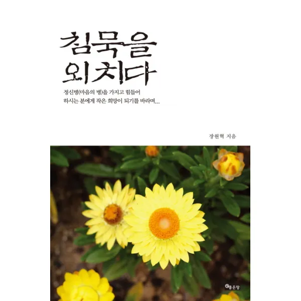 침묵을 외치다, 좋은땅