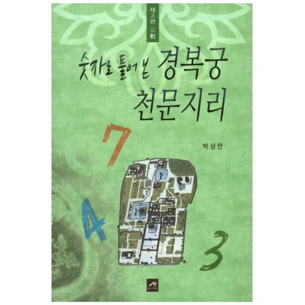 숫자로 풀어 본 경복궁 천문지리. 3, 엠애드