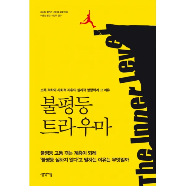 불평등 트라우마:소득 격차와 사회적 지위의 심리적 영향력과 그 이유, 생각이음