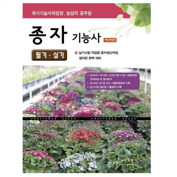 종자기능사 필기 실기 -제4개정판 스프링제본 2권 (교환&반품불가), 부민문화사