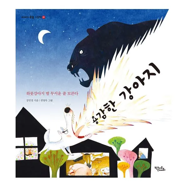 용감한 강아지 : 하룻강아지 범 무서운 줄 모른다, 키큰도토리(어진교육)