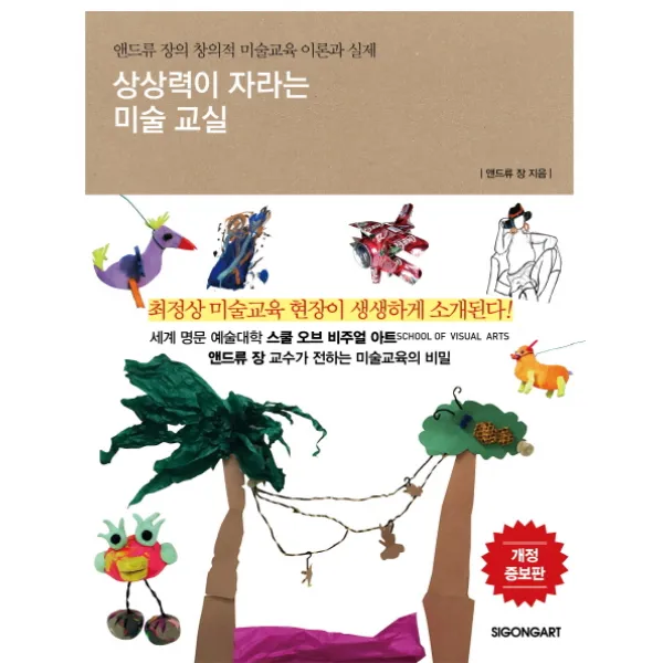 상상력이 자라는 미술 교실:앤드류 장의 창의적 미술교육 이론과 실제, 시공아트