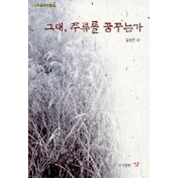그대 주류를 꿈꾸는가 각