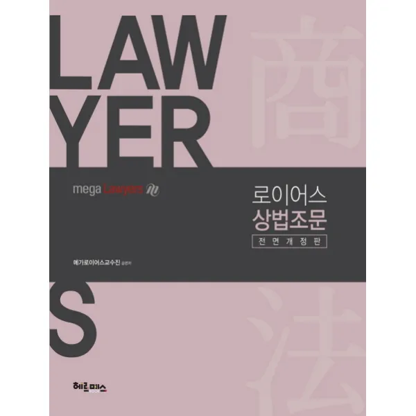 로이어스 상법조문:변호사시험조문해설서시리즈, 헤르메스