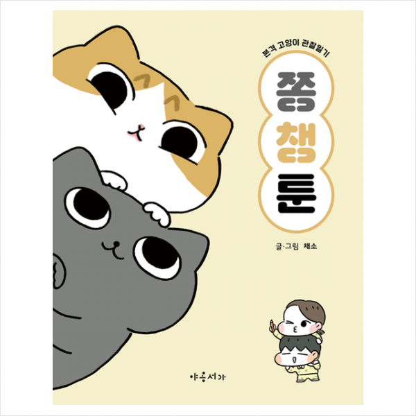 야옹서가 쫑챙툰 +미니수첩제공