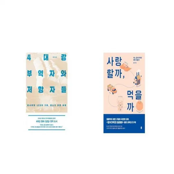 4대강 부역자와 저항자들 + 사랑할까 먹을까 [세트상품]