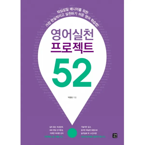 영어실천 프로젝트 52:작심삼일 마니아를 위한 가장 현실적이고 실천하기 쉬운 영어 학습법, 길벗이지톡