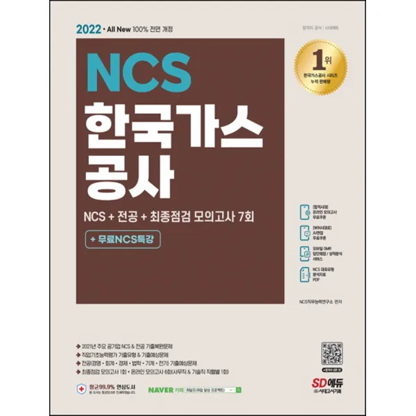 2022 상반기 All-New 한국가스공사 NCS+전공+최종점검 모의고사 7회+무료NCS특강:2021 주요 공기업 기출복원문제, NCS 기출예상문제, 사무직&기술직 전공기�, 시대고시기획