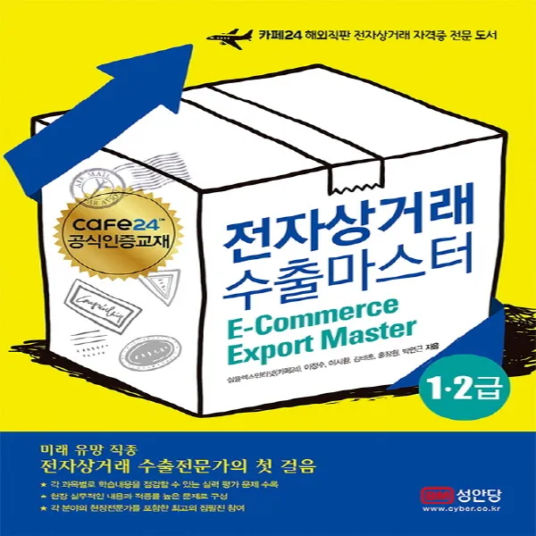 성안당 cafa24 전자상거래수출마스터 1,2급, 단품