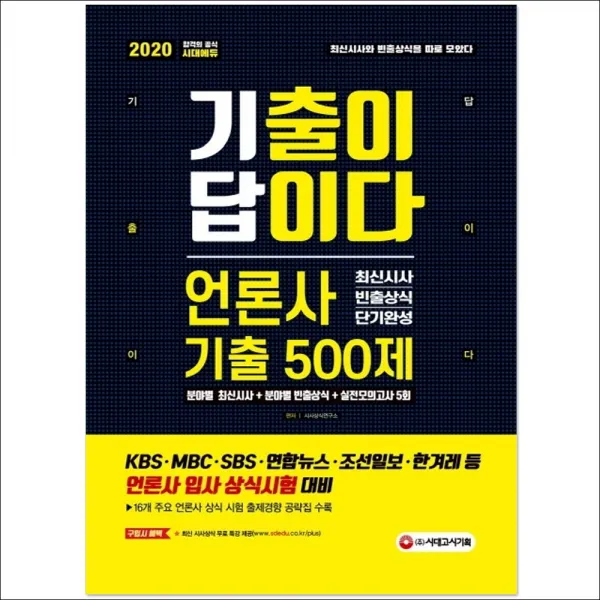 형광펜선물 / 분철 시대고시기획 기출이 답이다 언론사 최신시사 빈출상식 단기완성 기출 500제(2020) KBS MBC SBS 연합뉴스, 스프링제본 - 1권(교환&반품불가)
