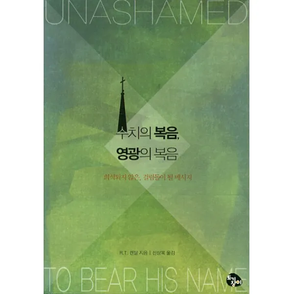 수치의 복음 영광의 복음:희석되지 않은 걸림돌이 될 메시지, 토기장이