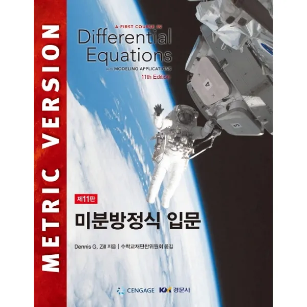 미분방정식 입문, 경문사