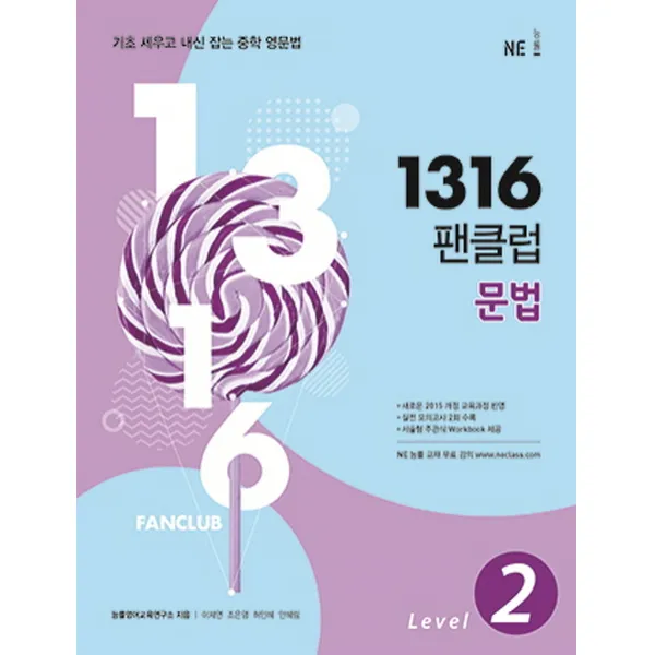 1316 팬클럽 문법 Level 2:기초 세우고 내신 잡는 중학 영문법, NE능률
