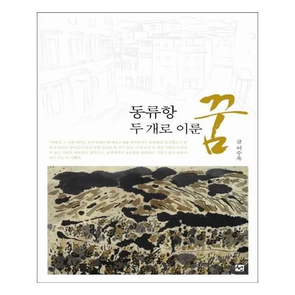 유니오니아시아 동류항 두개로 이룬 꿈