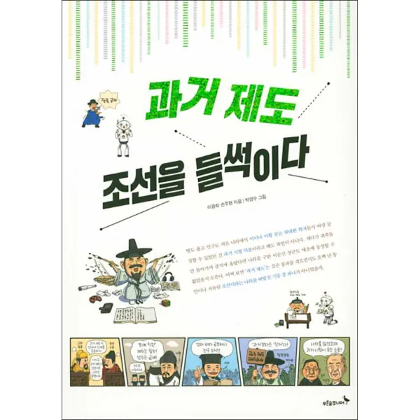 푸른숲주니어 - 과거 제도 조선을 들썩이다