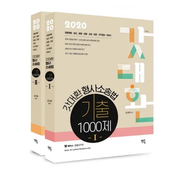 갓대환 형사소송법 기출 1000제 세트(2020):경찰채용 승진 법원 검찰 교정 보호 국가정보 변호사, 멘토링