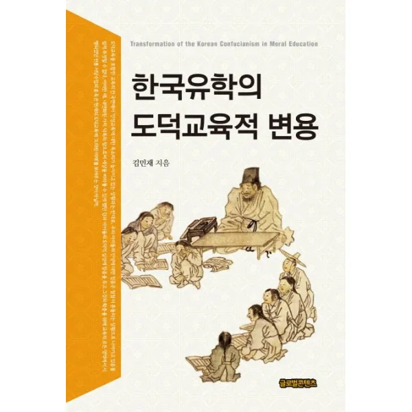 한국유학의 도덕교육적 변용, 글로벌콘텐츠