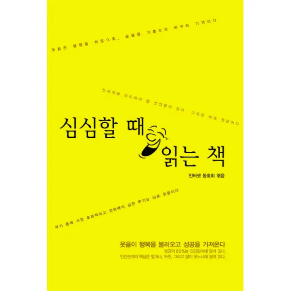 심심할 때 읽는 책:웃음이 행복을 불러오고 성공을 가져온다, 꿈과희망