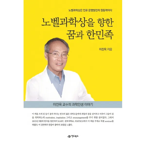노벨과학상을 향한 꿈과 한민족:노벨과학상은 인류 문명발전의 원동력이다, 어드북스