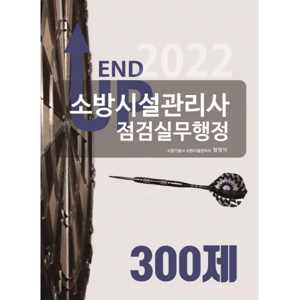 2022 엔드 업 소방시설관리사 점검실무행정 300제, 모아팩토리