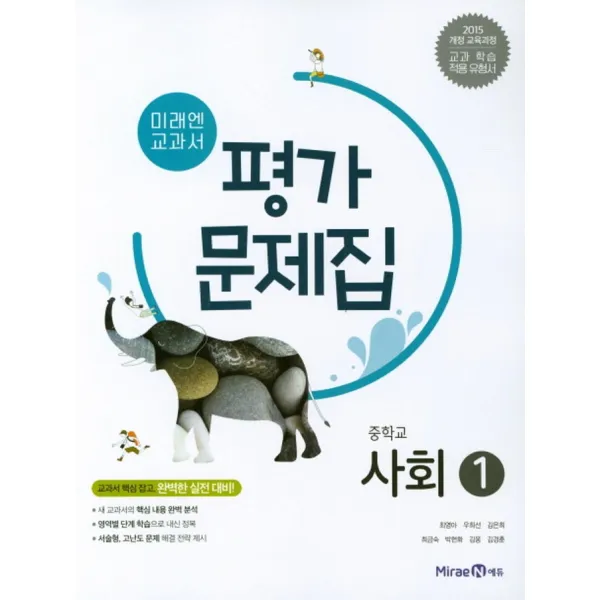 미래엔 교과서 중학 사회 1 평가문제집 (김진수/최영아) (2022년), 단품
