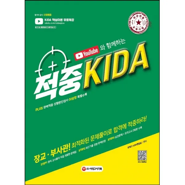 2022 유튜브와 함께하는 적중 KIDA:Plus 완벽적중 상황판단검사 50문항 특별수록, 시대고시기획