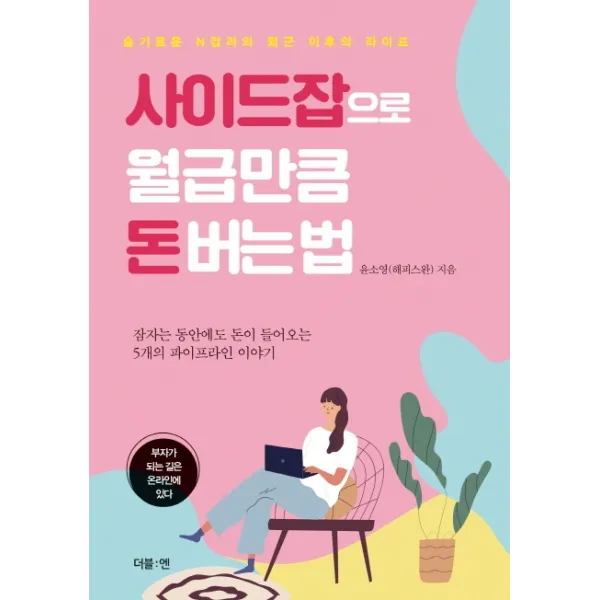 사이드잡으로 월급만큼 돈버는법:슬기로운 N잡러의 퇴근 이후의 라이프, 더블엔