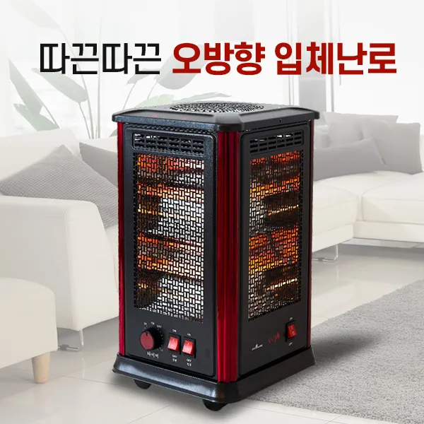 [이지리빙] 따끈따끈 오방향 입체난로 전후 좌우 상단면까지5방향 파워 난방