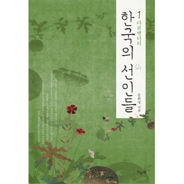 다큐멘터리 한국의 선인들. 1 수선재