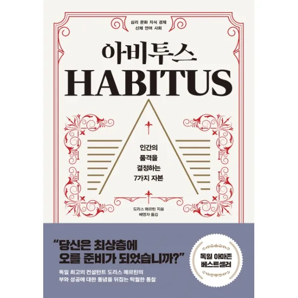 아비투스:인간의 품격을 결정하는 7가지 자본, 다산초당