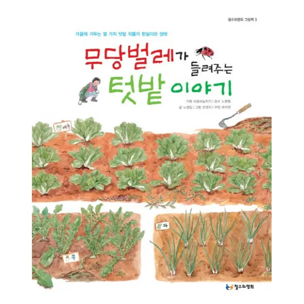 무당벌레가 들려주는 텃밭 이야기:가을에 거두는 열 가지 텃밭 작물의 한살이와 생태, 철수와영희