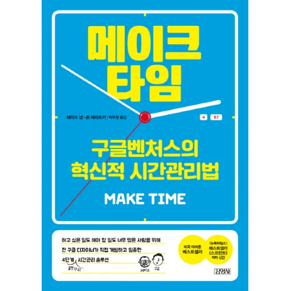 메이크 타임:구글벤처스의 혁신적 시간관리법, 김영사