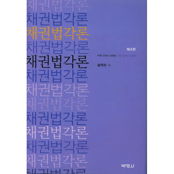 채권법각론, 박영사