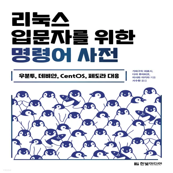 새책-스테이책터 [리눅스 입문자를 위한 명령어 사전] -우분투 데비안 CentOS 페도라 대응-한빛미디어-가와구치 히로시.다야