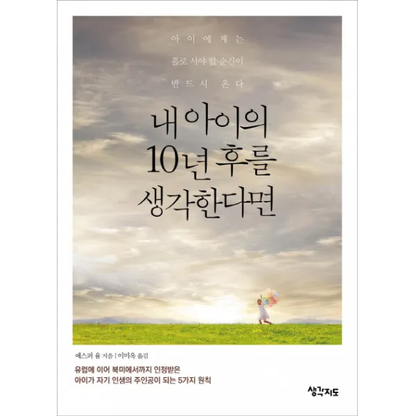 내 아이의 10년 후를 생각한다면:아이에게는 홀로 서야 할 순간이 반드시 온다, 생각지도