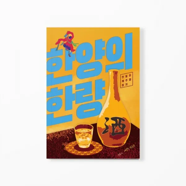 독립출판물 한양의 한량