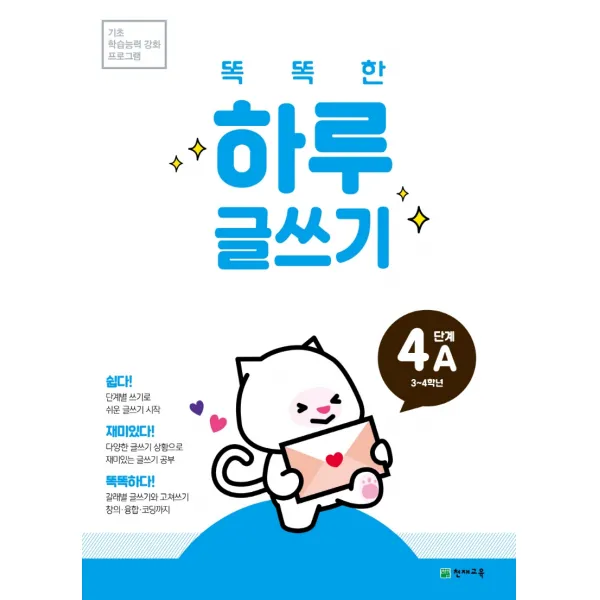 똑똑한 하루 글쓰기 4A(초등 3~4학년):기초 학습능력 강화 프로그램, 천재교육