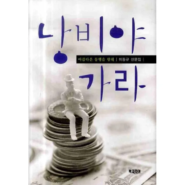 낭비야 가라: 아름다운 동행을 향해, 북코리아