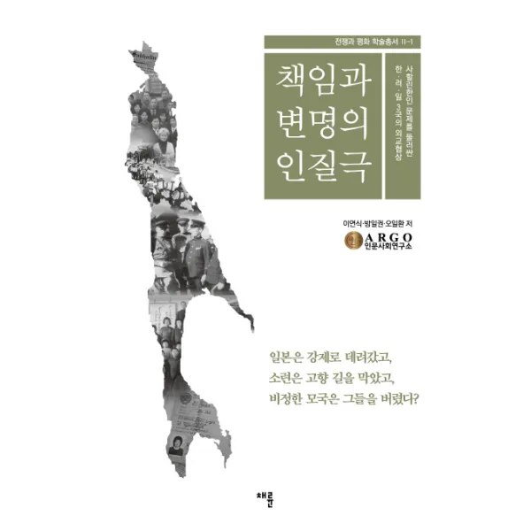 책임과 변명의 인질극:사할린한인 문제를 둘러싼 한 러 일 3국의 외교협상, 채륜