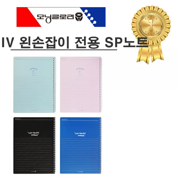 모닝글로리 3000 IV 왼손잡이 전용 SP노트(랜덤)