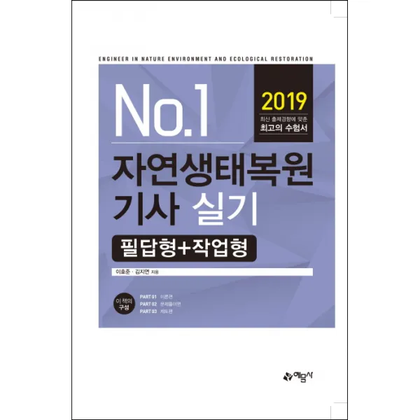 No.1 자연생태복원기사 실기 필답형 + 작업형 2019 예문사