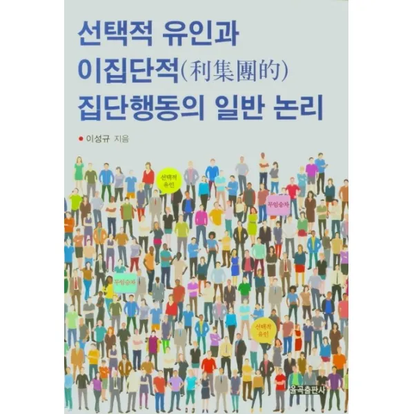 선택적 유인과 이집단적 집단행동의 일반 논리, 율곡출판사, 9791197327018, 이성규 저