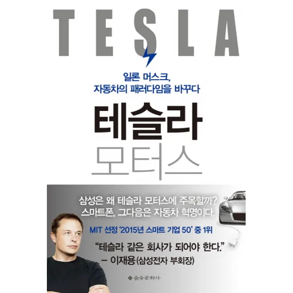 테슬라 모터스:일론 머스크 자동차의 패러다임을 바꾸다, 을유문화사