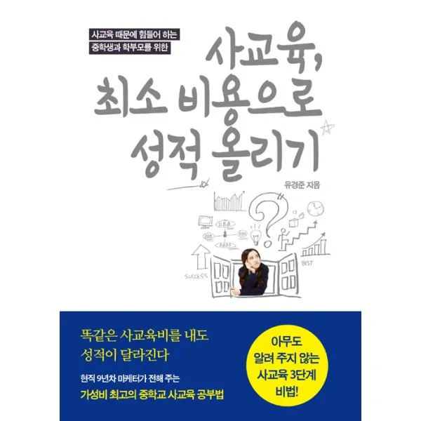 사교육 최소 비용으로 성적 올리기 : 사교육 때문에 힘들어 하는 중학생과 학부모를 위한 아무도 알려 주지 않는 사교육 3단계 비법!, 문학세계사
