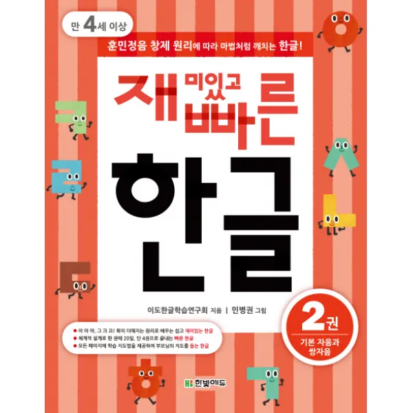 재미있고 빠른 한글. 2: 기본 자음과 쌍자음 만 4세 이상 :훈민정음 창제 원리에 따라 마법처럼 깨치는 한글 한빛에듀