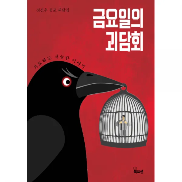 [북오션]금요일의 괴담회, 북오션