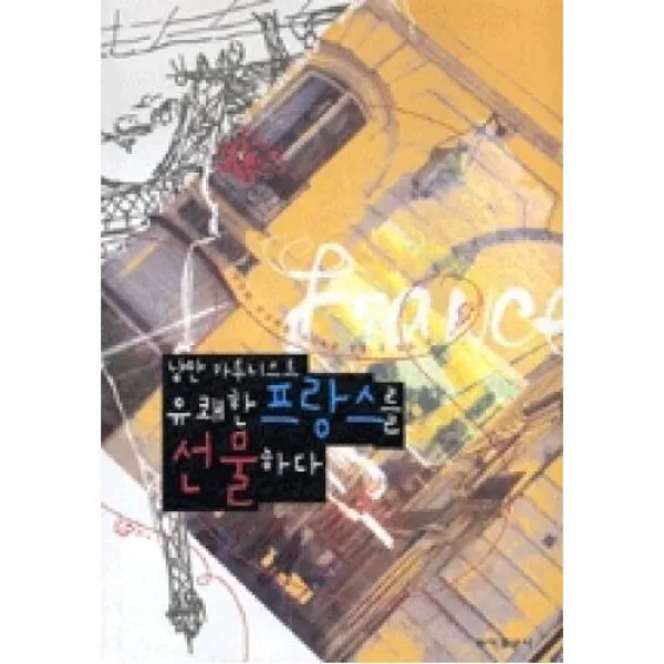 낭만 카투니스트 유쾌한 프랑스를 선물하다